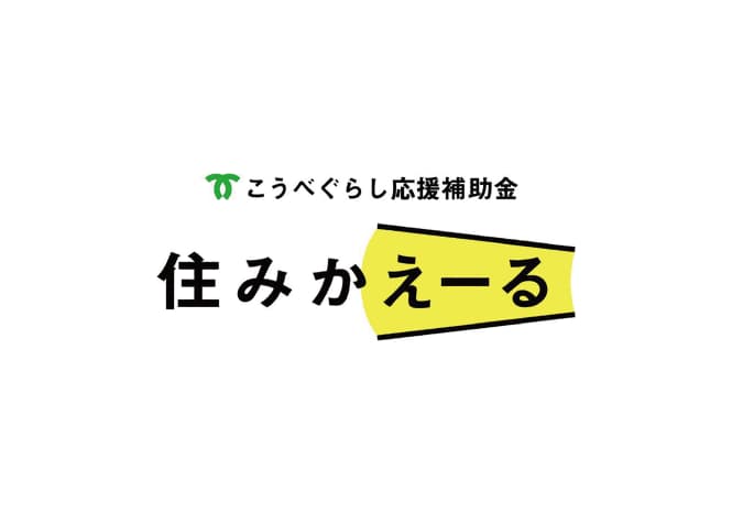 こうべぐらし応援補助金「住みかえーる」
