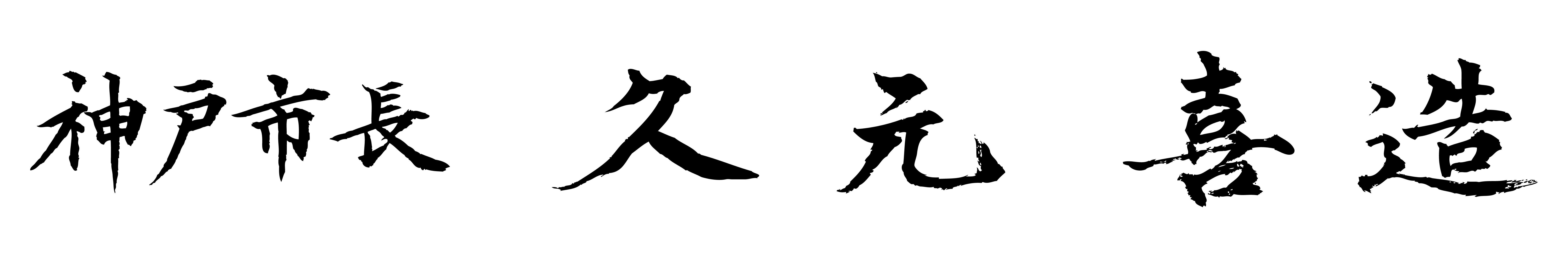 神戸市長 久元 喜造